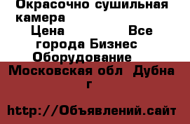 Окрасочно сушильная камера Color Tech CTA7000 › Цена ­ 830 000 - Все города Бизнес » Оборудование   . Московская обл.,Дубна г.